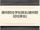 德州财经学校排名(德州财经校排名)