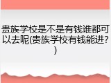 贵族学校是不是有钱谁都可以去呢(贵族学校有钱能进？)