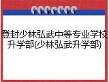 登封少林弘武中等专业学校升学部(少林弘武升学部)