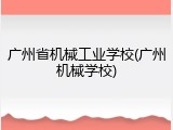 广州省机械工业学校(广州机械学校)