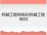 机械工程师培训(机械工程培训)