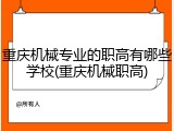 重庆机械专业的职高有哪些学校(重庆机械职高)