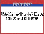 服装设计专业就业前景2021(服装设计就业前景)