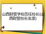 山西财贸学校历任校长(山西财贸校长名录)