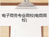 电子商务专业高校(电商高校)