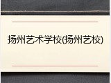 扬州艺术学校(扬州艺校)
