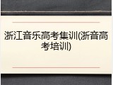 浙江音乐高考集训(浙音高考培训)