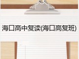 海口高中复读(海口高复班)