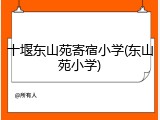 十堰东山苑寄宿小学(东山苑小学)
