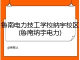 鲁南电力技工学校纳宇校区(鲁南纳宇电力)