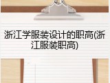 浙江学服装设计的职高(浙江服装职高)