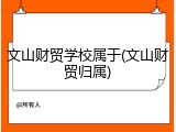 文山财贸学校属于(文山财贸归属)