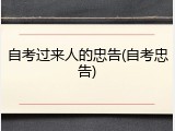 自考过来人的忠告(自考忠告)