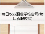 营口农业职业学校官网(营口农职校网)