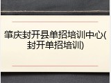 肇庆封开县单招培训中心(封开单招培训)