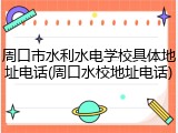 周口市水利水电学校具体地址电话(周口水校地址电话)