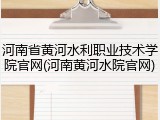河南省黄河水利职业技术学院官网(河南黄河水院官网)