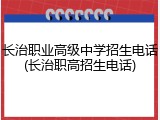 长治职业高级中学招生电话(长治职高招生电话)