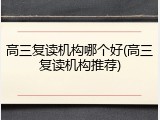 高三复读机构哪个好(高三复读机构推荐)