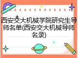 西安交大机械学院研究生导师名单(西安交大机械导师名录)