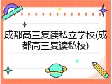 成都高三复读私立学校(成都高三复读私校)