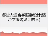 哪些人适合学服装设计(适合学服装设计的人)