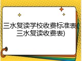 三水复读学校收费标准表(三水复读收费表)