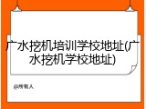 广水挖机培训学校地址(广水挖机学校地址)