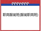 职高服装班(服装职高班)