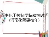 河南化工技师学院建校时间(河南化院建校年)