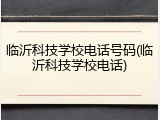 临沂科技学校电话号码(临沂科技学校电话)