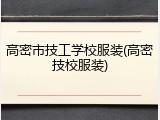 高密市技工学校服装(高密技校服装)