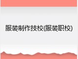 服装制作技校(服装职校)