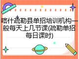 喀什疏勒县单招培训机构一般每天上几节课(疏勒单招每日课时)