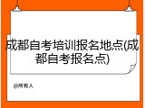 成都自考培训报名地点(成都自考报名点)