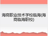 海商职业技术学校临海(海商临海职校)