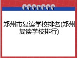 郑州市复读学校排名(郑州复读学校排行)