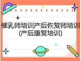 催乳师培训产后恢复师培训(产后康复培训)