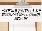 上饶万年县农业职业技术学院是私立还是公立(万年农职院性质)