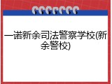 一诺新余司法警察学校(新余警校)