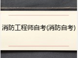 消防工程师自考(消防自考)