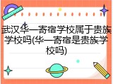 武汉华一寄宿学校属于贵族学校吗(华一寄宿是贵族学校吗)