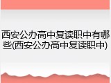 西安公办高中复读职中有哪些(西安公办高中复读职中)