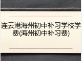 连云港海州初中补习学校学费(海州初中补习费)
