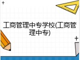 工商管理中专学校(工商管理中专)