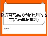 临沂莒南县找单招集训的地方(莒南单招集训)