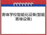 寄宿学校智能化设备(智能寄宿设备)