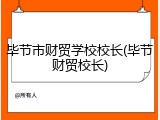 毕节市财贸学校校长(毕节财贸校长)