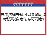 自考法律专科可以参加司法考试吗(自考法专可司考)