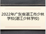 2022年广东省湛江市少林学校(湛江少林学校)
